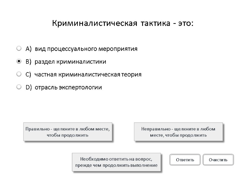 Криминалистическая тактика - это: Правильно - щелкните в любом месте, чтобы продолжить Неправильно -